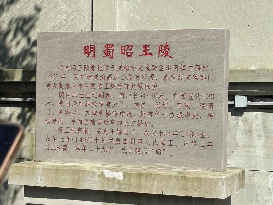 明蜀昭王陵石碑